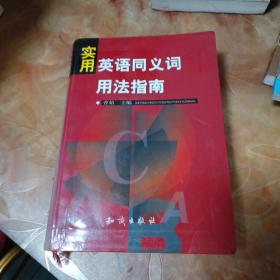 实用英语同义词用法指南