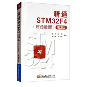 精通STM32F4(库函数版)（第2版）
