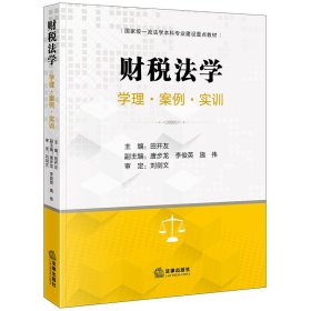 正版 财税法学：学理·案例·实训 田开友,唐步龙,李俊英,施伟 法律
