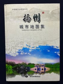 中国城市地图集系列 扬州城市地图集（大16开精装 一版一印）