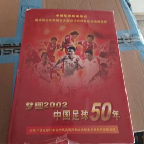 梦圆2002—中国足球50年