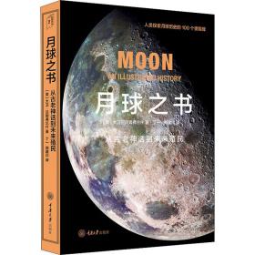 月球之书 自然科学 (美)大卫·沃姆弗兰什 新华正版