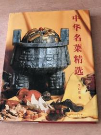 中华名菜精选:中国烹饪大师李启贵精品选