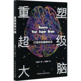 全新正版 重塑超级大脑(打造你的巅峰状态) 朱丽艳 9787520367103 中国社会科学出版社