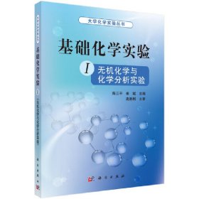 基础化学实验 I（无机化学与化学分析实验） 9787030324238 陈三平,崔斌 科学出版社