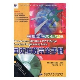 【全新正版，现货速发】Dreamweaver UltraDev4 ASP/VBScript网页编程完全手册网星工作室9787900071514北京希望电子出版社