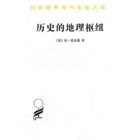 历史的地理枢纽 中国历史 (英)麦金德 新华正版