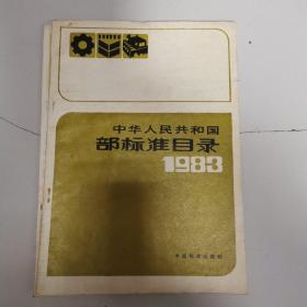 中华人民共和国国家标准目录 1983