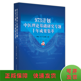 973计划中医理论基础研究专题十年成果集萃