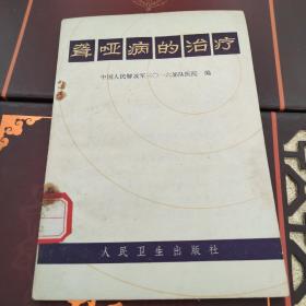 聾啞病的治療