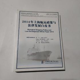 2014年上海航运政策与法律发展白皮书