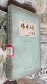 孙中山传，F15。