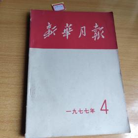 《新华月报》1977年4月合订本
