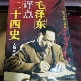 毛泽东点评二十四史 人物精选 上中下三卷 文白对照详解版