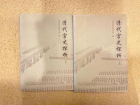 清代宫史探析（上、下册）