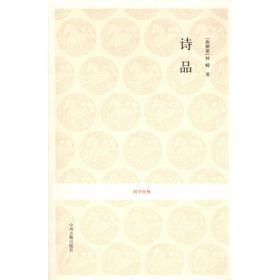 诗品钟嵘中州古籍出版社