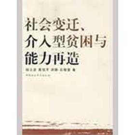 社会变迁、介入型贫困与能力再造 社会科学总论、学术 杨云彦