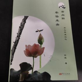 心若向陽年華未央