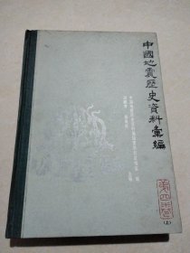 中国地震历史资料汇编【第四卷（上）】（1985年1版1印1600册，16开布脊精装）