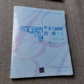通用管理能力认证指定培训教材：个人与团队管理（第2版）（下册）