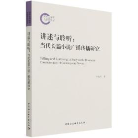讲述与聆听 普通图书/文学 刘成勇 中国社会科学出版社 9787520389761