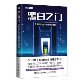 黑白之门：形式语言与自动机的奇幻冒险 [日] 川添爱 ，人民邮电出版社