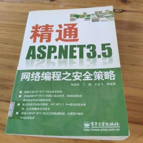 精通ASP.NET 3.5网络编程之安全策略 馆藏 正版无笔迹