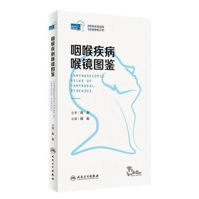 新华正版 咽喉疾病喉镜图鉴（配增值） 陶磊 9787117348751 人民卫生出版社