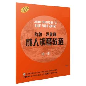 全新正版 约翰·汤普森成人钢琴教程(附光盘1原版引进) 钱洁平 9787807513582 上海音乐
