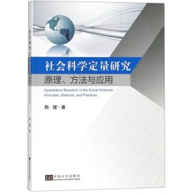 全新正版 社会科学定量研究(原理方法与应用) 陈健 9787564175962 东南大学