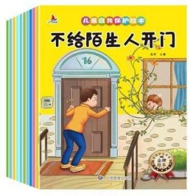 儿童自我保护绘本(共10册) 编者:张芳|责编:高红勤 应急管理出版社