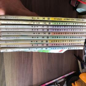 九年义务教育六年制小学教科书语文第二、三、四、五、六、七、八、十、十一册