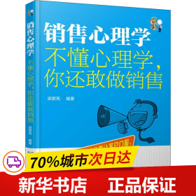 保正版！销售心理学 不懂心理学,你还敢做销售9787516417515企业管理出版社梁银亮