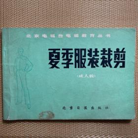 夏季服装裁剪 成人装北京电视台电视教育丛书