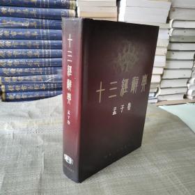 十三经辞典.孟子卷