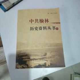 中共榆林历史资料丛书（一）