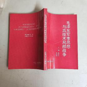 毛泽东军事思想与高技术条件下局部战争