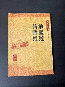 地藏经•药师经