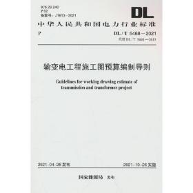 DL/T 5468-2021 输变电工程施工图预算编制导则国家能源局中国计划出版社