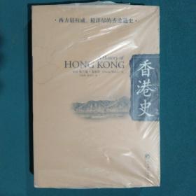 香港史
