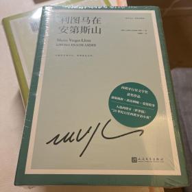 利图马在安第斯山（略萨作品：精装珍藏版）
