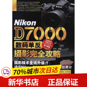 保正版！Nikon D7000数码单反摄影完全攻略9787030308061科学出版社韩俊