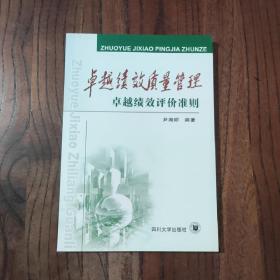 卓越绩效质量管理:卓越绩效评价准则