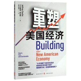 新华正版 重塑美国经济 (美)杰弗里·萨克斯 9787543230422 格致出版社