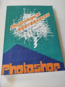 Photoshopcs輔助設計基礎與進階教程