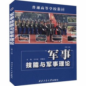 全新正版军事技能与军事理论(第3版)9787561150