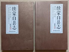 续蒙自县志（ 点校本 、影印本全套二册）