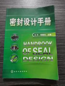 密封设计手册