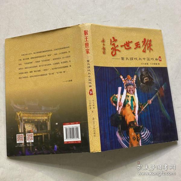 猴王世家：章氏猴戏与中国戏曲六小龄童 小七龄童 辽宁人民出版社 2018 08