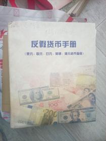 反假货币手册（美元、欧元、日元、英镑、港元纸币鉴别）